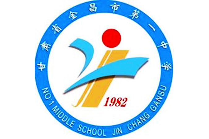 金昌市第一中學(金昌一中) 金昌市第一中學(金昌一中)
