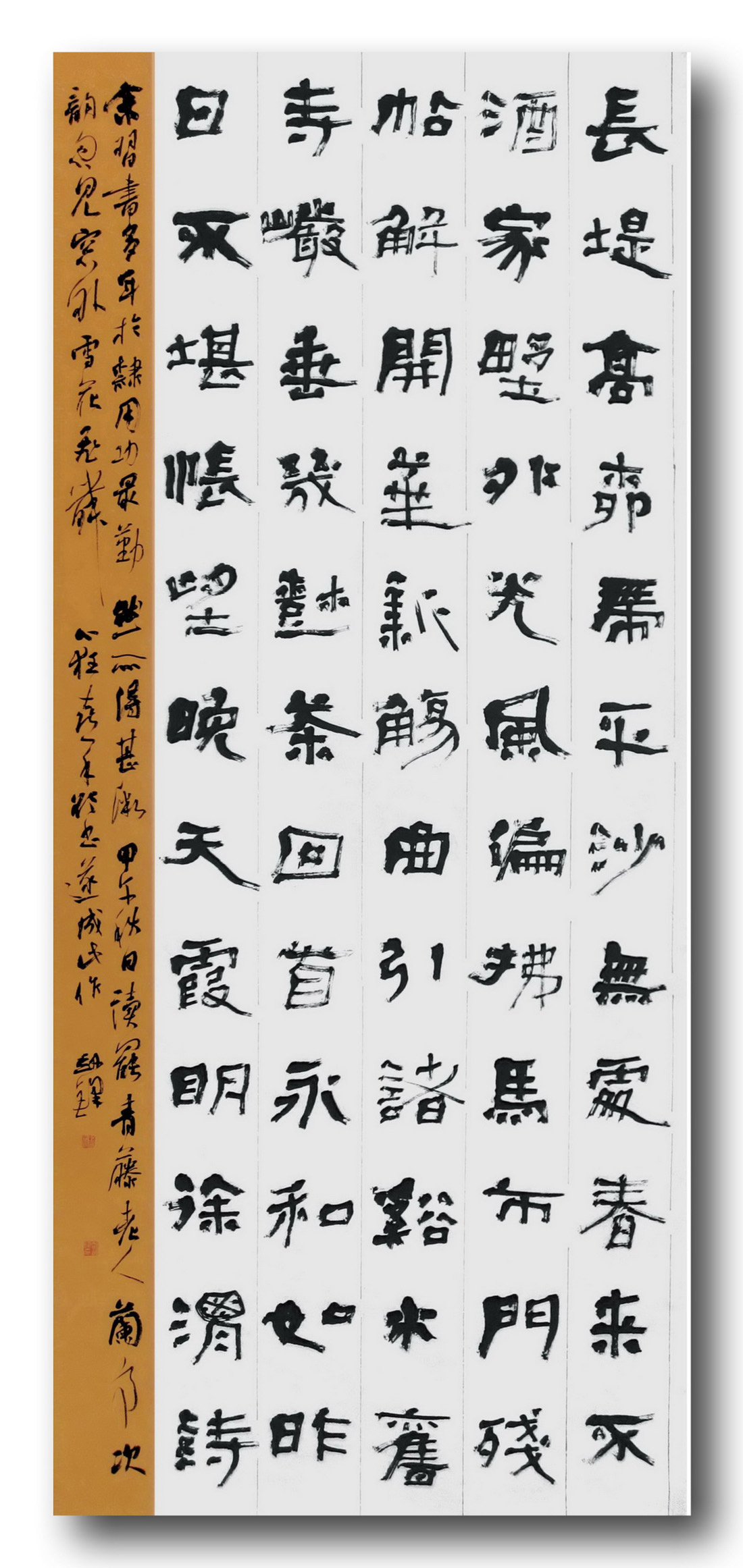 楊劍鋒隸書八尺條幅“徐渭《蘭亭次韻》”