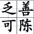 乏善可陳 乏善可陳