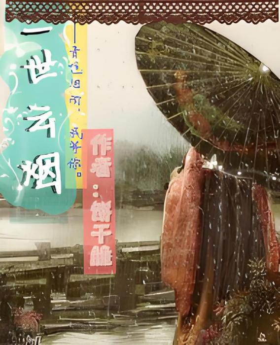 一世雲煙 一世雲煙