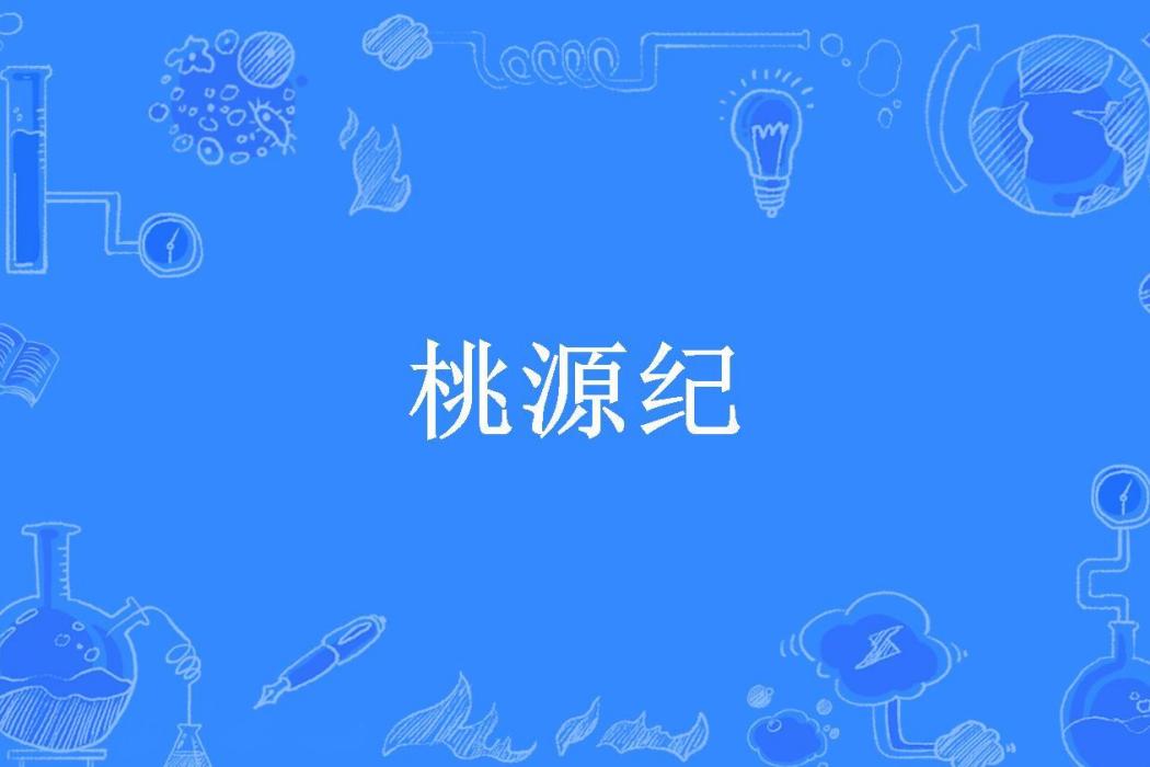 桃源紀(玲瓏三三所著小說) 桃源紀(玲瓏三三所著小說)