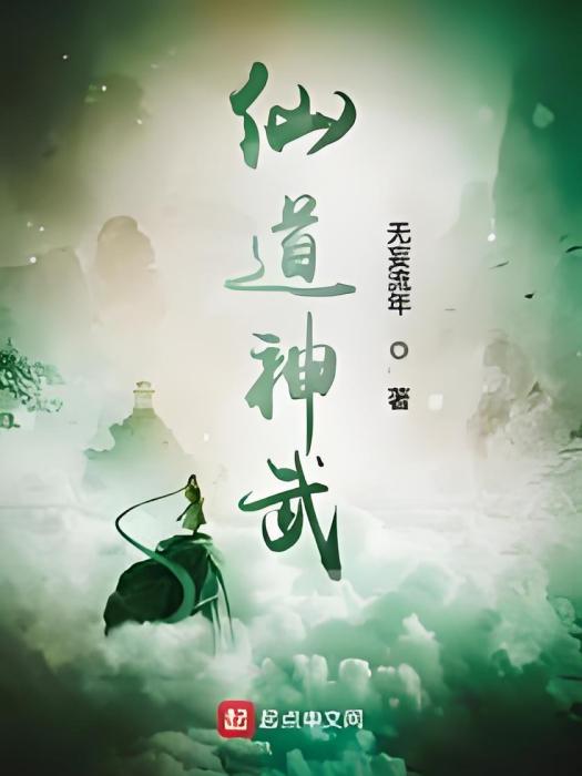 仙道神武 仙道神武