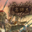 名將志 名將志