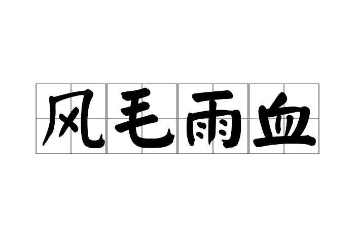風毛雨血 風毛雨血