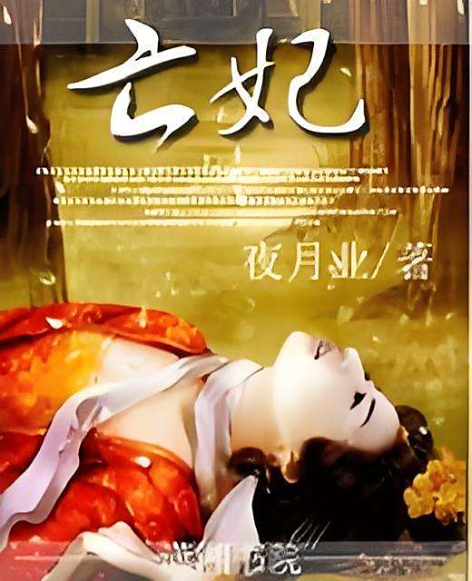 亡妃(夜月業創作的網路小說) 亡妃(夜月業創作的網路小說)