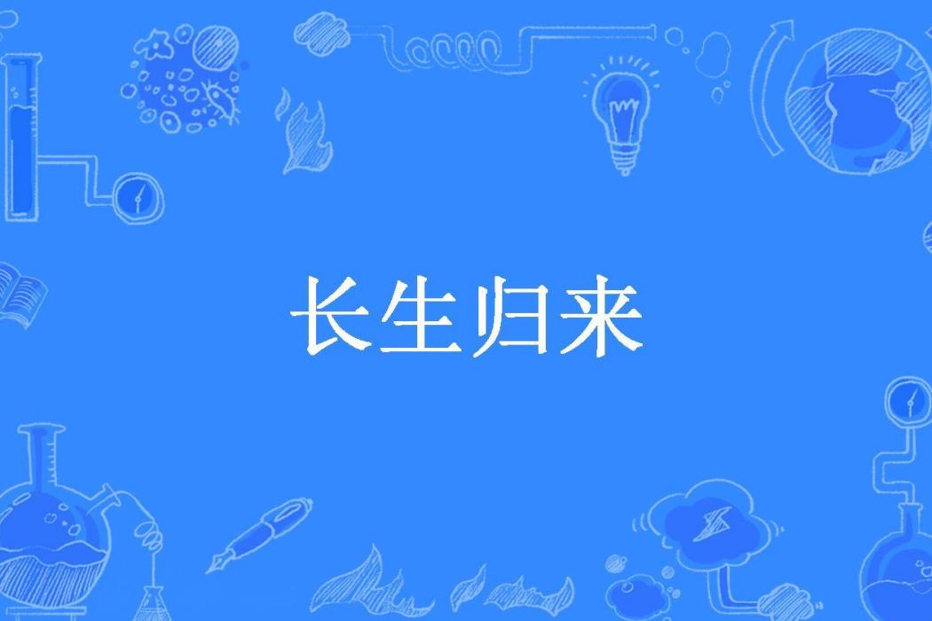長生歸來(貓九所著小說) 長生歸來(貓九所著小說)