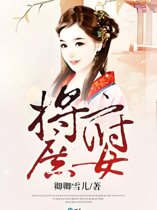 將府庶女 將府庶女