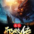 北冥邪蛟傳 北冥邪蛟傳