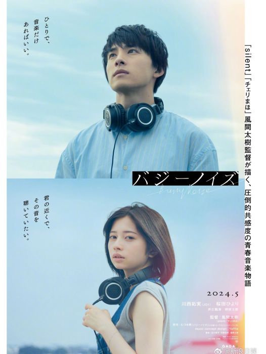 Buzzy Noise(日本2024年川西拓實、櫻田日和主演的電影) Buzzy Noise(日本2024年川西拓實、櫻田日和主演的電影)