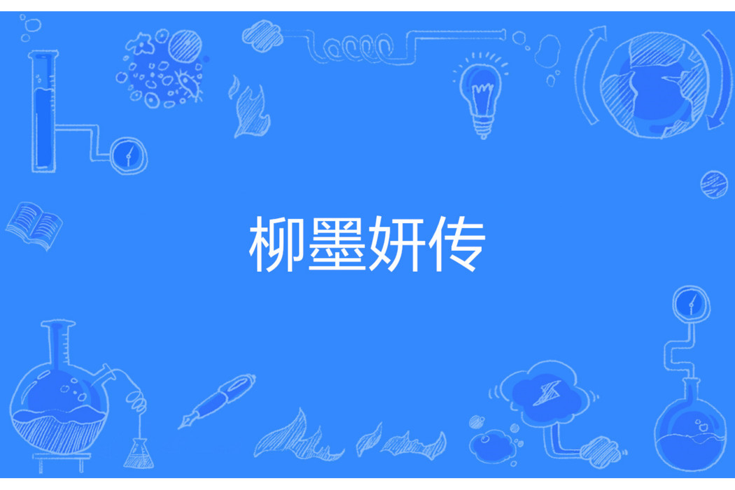 柳墨妍傳 柳墨妍傳