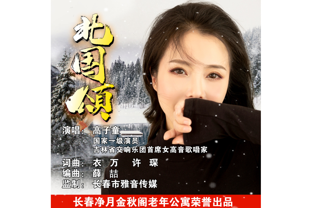 北國頌 北國頌