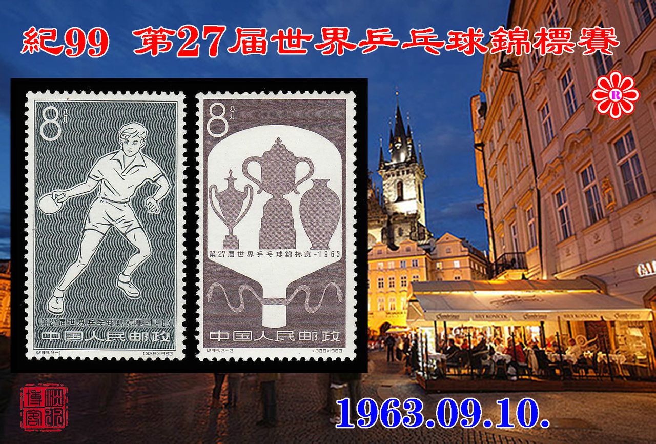 紀99第27屆世界桌球錦標賽郵票