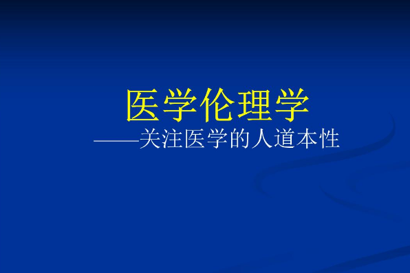 醫學倫理學(西安交通大學建設的慕課) 醫學倫理學(西安交通大學建設的慕課)