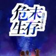 危末生存