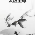 太虛至尊 太虛至尊