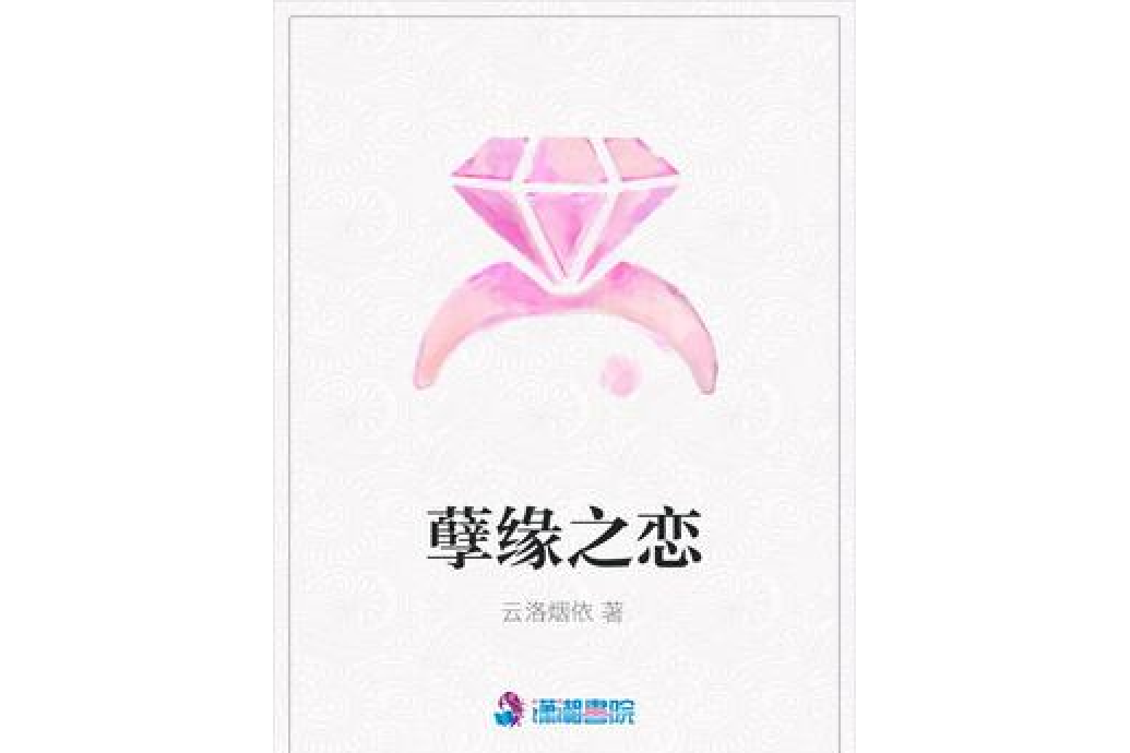 孽緣之戀 孽緣之戀