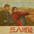 三八河畔 三八河畔