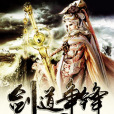 劍道爭鋒(縱橫中文網作品) 劍道爭鋒(縱橫中文網作品)