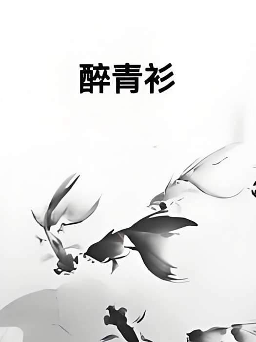 醉青衫 醉青衫