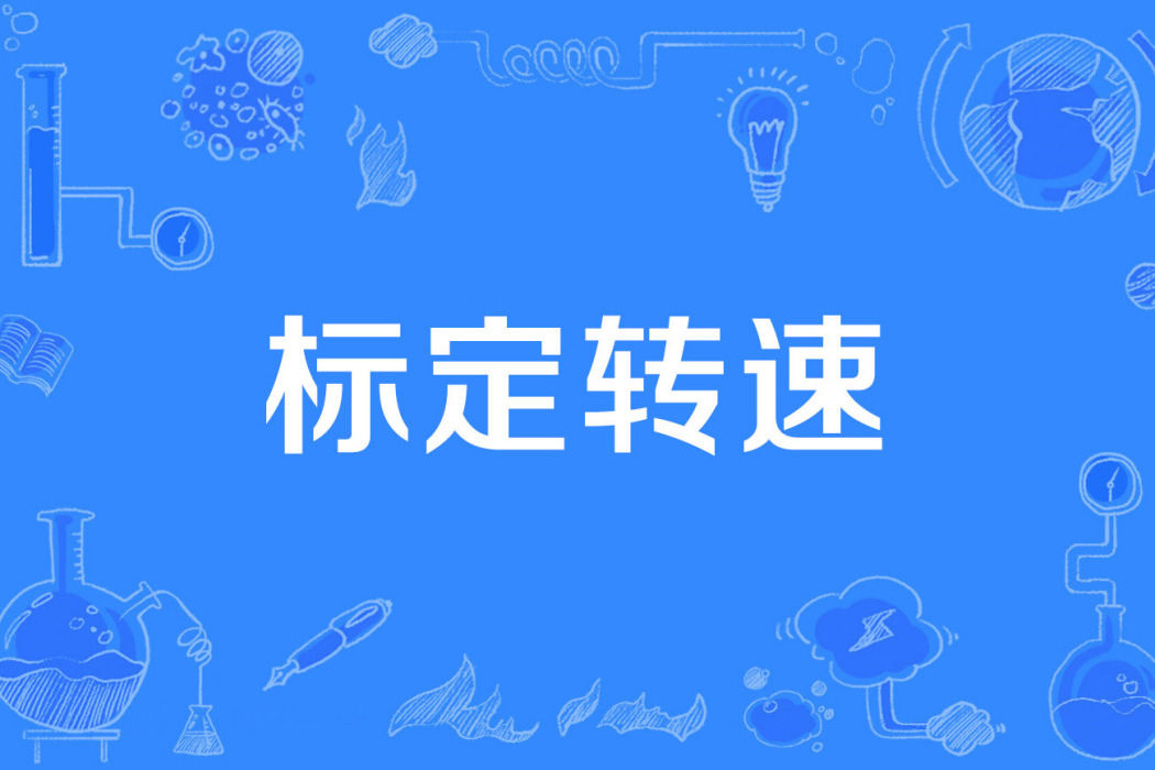 標定轉速 標定轉速