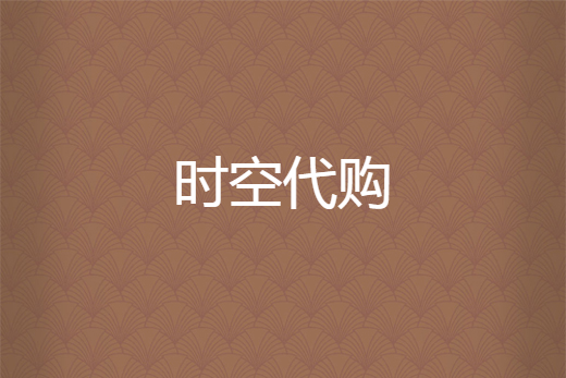 時空代購