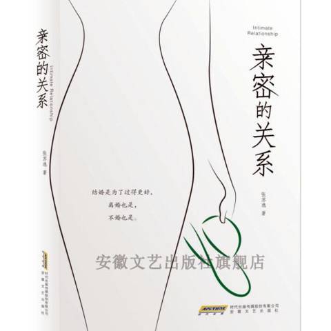 親密的關係(2021年安徽文藝出版社出版的圖書) 親密的關係(2021年安徽文藝出版社出版的圖書)