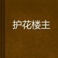 護花樓主 護花樓主