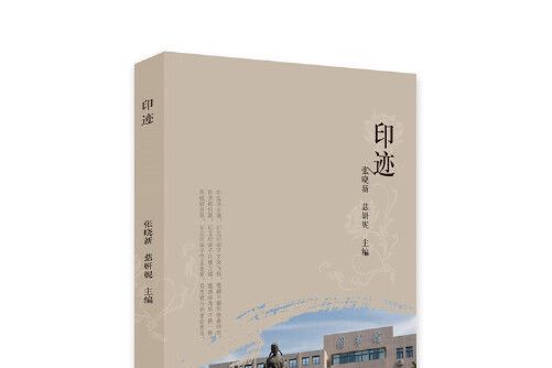 印跡(2019年光明日報出版社出版的圖書) 印跡(2019年光明日報出版社出版的圖書)