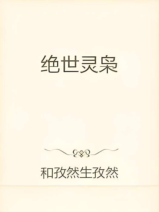 絕世靈梟 絕世靈梟
