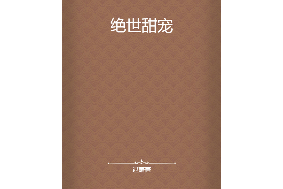 絕世甜寵 絕世甜寵