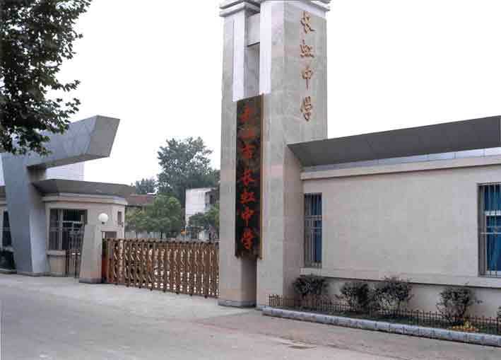 武漢市長虹中學(長虹中學) 武漢市長虹中學(長虹中學)