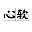 心軟(詞語) 心軟(詞語)