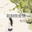 限制級愛情 限制級愛情
