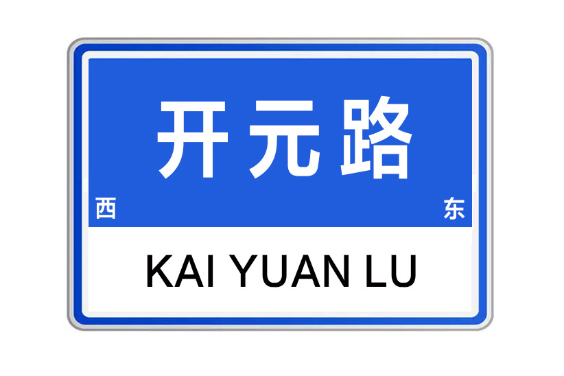 開元路(河南省鄭州市開元路) 開元路(河南省鄭州市開元路)