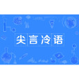 尖言冷語 尖言冷語