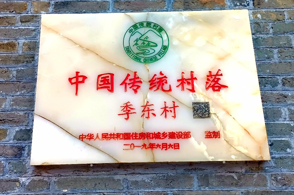 季東村 季東村