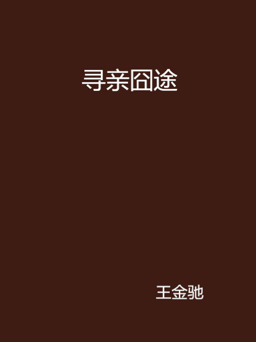 尋親囧途 尋親囧途