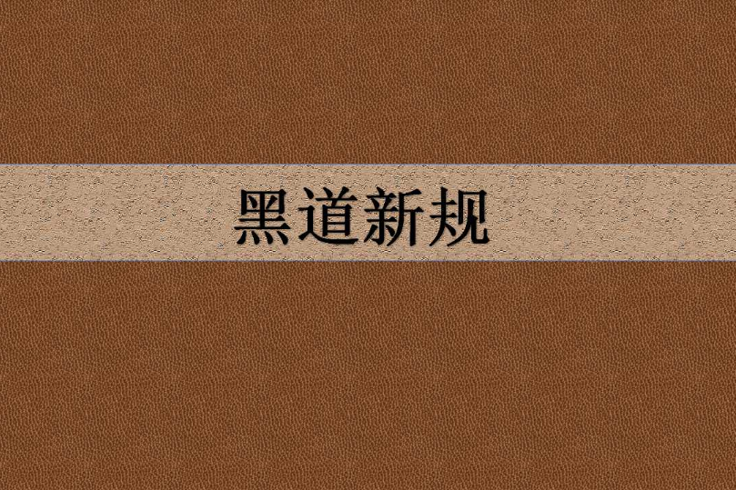黑道新規 黑道新規