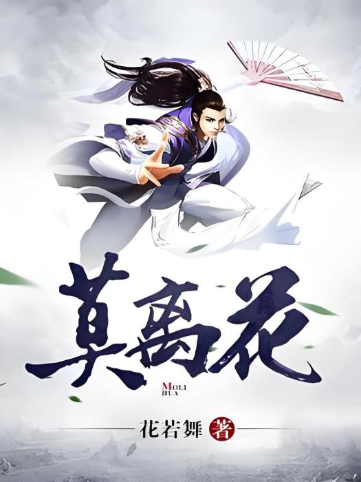 莫離花 莫離花