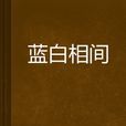 藍白相間 藍白相間