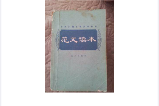 範文讀本 範文讀本