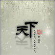 天下(夢溪石所著小說) 天下(夢溪石所著小說)
