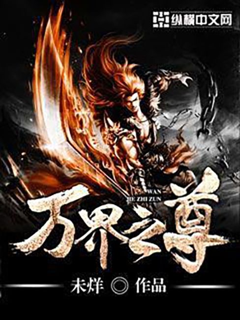 萬界之尊(未烊所著小說) 萬界之尊(未烊所著小說)