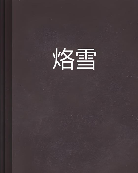 烙雪 烙雪
