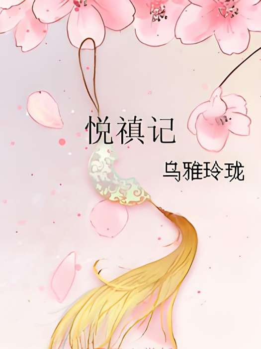 悅禛記 悅禛記