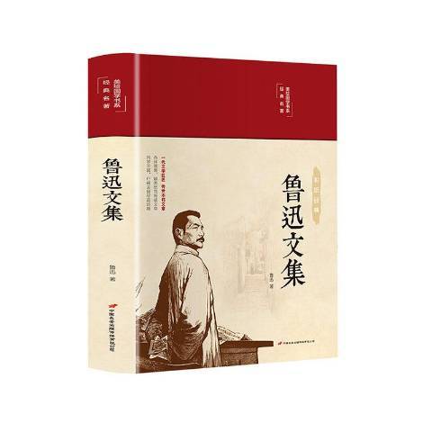 魯迅文集(2020年中國長安出版社出版的圖書) 魯迅文集(2020年中國長安出版社出版的圖書)