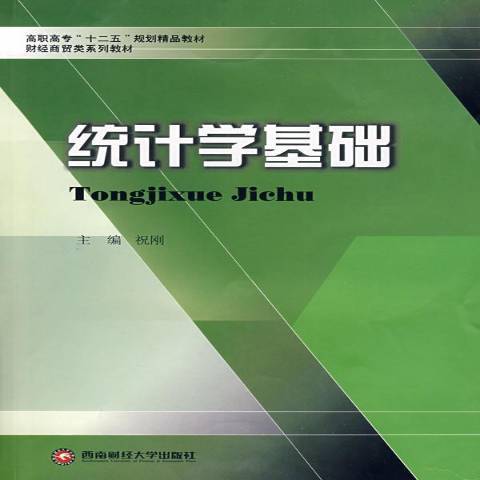 統計學基礎(2009年西南財經大學出版社出版的圖書)