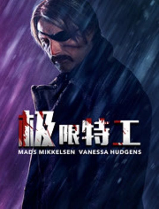 極限特工(Jonas Akerlund執導的電影) 極限特工(Jonas Akerlund執導的電影)