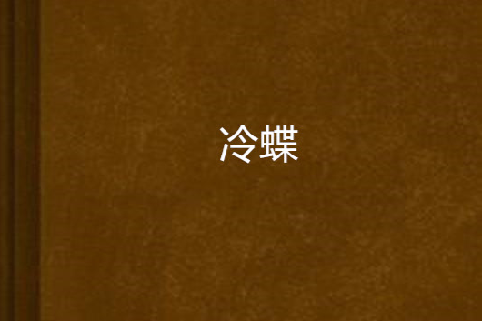 冷蝶 冷蝶