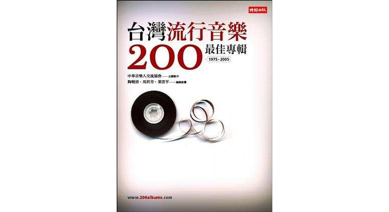 台灣流行音樂200最佳專輯(1975-2005)